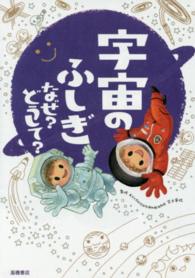 宇宙のふしぎなぜ？どうして？