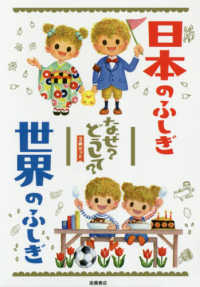 日本のふしぎ世界のふしぎなぜ？どうして？（２冊セット）