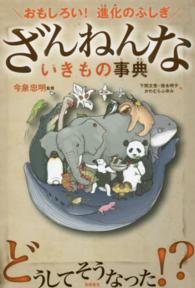 ざんねんないきもの事典―おもしろい！進化のふしぎ