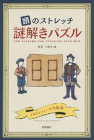 頭のストレッチ謎解きパズル