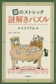 頭のストレッチ謎解きパズル 〈トライアル〉