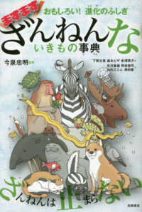 ますますざんねんないきもの事典 - おもしろい！進化のふしぎ