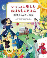 いっしょに楽しむおはなしのえほん - こどもに伝えたい２０話