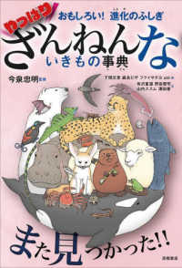 やっぱりざんねんないきもの事典 - おもしろい！進化のふしぎ