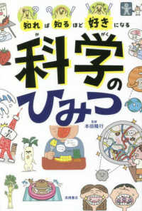 知れば知るほど好きになる科学のひみつ