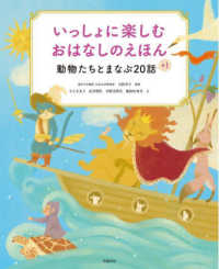 いっしょに楽しむおはなしのえほん　動物たちとまなぶ２０話＋１