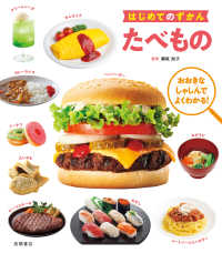 はじめてのずかん<br> たべもの