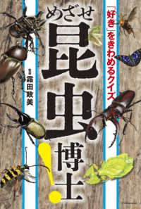 「好き」をきわめるクイズ　めざせ昆虫博士！