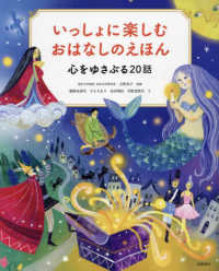 いっしょに楽しむおはなしのえほん―心をゆさぶる２０話
