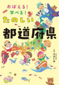 おぼえる！学べる！たのしい都道府県