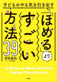 子どものやる気を引き出す「ほめる」よりすごい方法３９