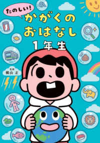 たのしい！かがくのおはなし１年生