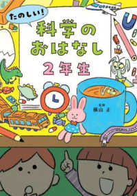 たのしい！科学のおはなし２年生