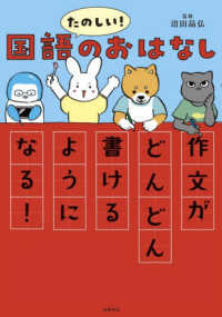 たのしい！国語のおはなし作文がどんどん書けるようになる！