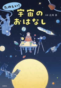 たのしい！宇宙のおはなし