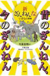 新ざんねんないきもの事典　昔のざんねん、今のざんねん