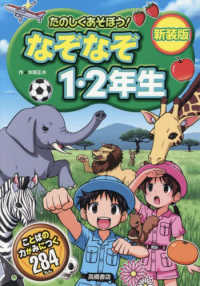 たのしくあそぼう！なぞなぞ１・２年生 （新装版）