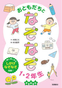 おともだちとなぞなぞ１・２年生 - 一緒に楽しめるしかけなぞなぞ収録！ （新装版）