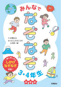 みんなでなぞなぞ３・４年生 - 一緒に楽しめるしかけなぞなぞ収録！ （新装版）