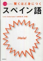 ＣＤレッスン<br> ＣＤレッスン　驚くほど身につくスペイン語