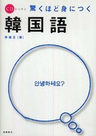 驚くほど身につく韓国語 ＣＤレッスン