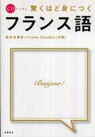 驚くほど身につくフランス語 ＣＤレッスン