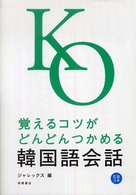 覚えるコツがどんどんつかめる韓国語会話