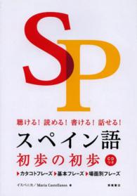 スペイン語初歩の初歩 - 聴ける！読める！書ける！話せる！