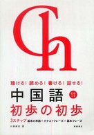 中国語初歩の初歩 - 聴ける！読める！書ける！話せる！