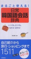 日常韓国語会話辞典 - まるごと使える！