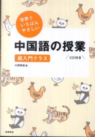 世界でいちばんやさしい中国語の授業 - 超入門クラス