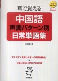 耳で覚える中国語声調パターン別日常単語集