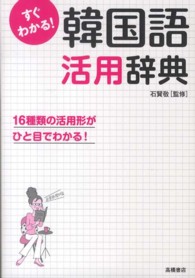 すぐわかる！韓国語活用辞典 - 活用形がひと目でわかる！