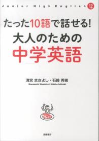 たった１０語で話せる！大人のための中学英語
