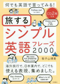 何でも英語で言ってみる！旅するシンプル英語フレーズ２０００ - ＣＤ２枚付き