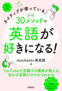 ネイティブが使っている　たった３０メソッドで英語が好きになる！