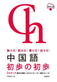 中国語初歩の初歩 - 聴ける！読める！書ける！話せる！　音声ＤＬ版