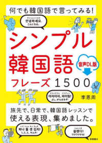 何でも韓国語で言ってみる！シンプル韓国語フレーズ１５００ - 音声ＤＬ版
