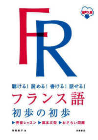 フランス語初歩の初歩 - 聴ける！読める！書ける！話せる！　音声ＤＬ版