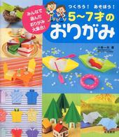 つくろう！あそぼう！５～７才のおりがみ - みんなで選んだおりがみ大集合！