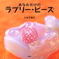 あなただけのラブリー・ビーズ