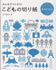 こどもの切り紙 〈空のぼうけん〉 - みんなでつくろう！