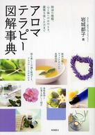 アロマテラピー図解事典 - 精油の種類、心と体へのはたらき、優雅な楽しみ方まで