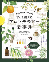 ずっと使えるアロマテラピー新事典―はじめての人も、プロの人も