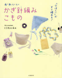 「今ほしい」がすぐ編める！　かわいいかぎ針編みこもの
