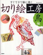 切り絵工房 〈鳥編〉 - すぐできて脳に効く