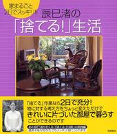 辰巳渚の「捨てる！」生活 - 家まるごと２日でスッキリ！！