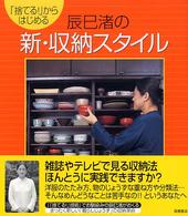 辰巳渚の新・収納スタイル - 「捨てる！」からはじめる