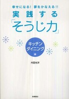 実践する「そうじ力」 〈キッチン・ダイニング編〉 - 幸せになる！夢をかなえる！！