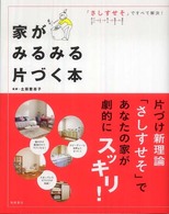 家がみるみる片づく本 - 「さしすせそ」ですべて解決！